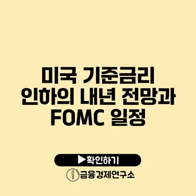 미국 기준금리 인하의 내년 전망과 FOMC 일정