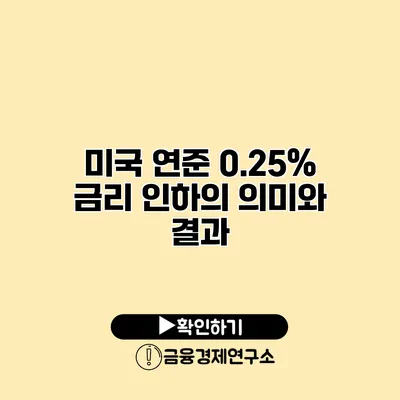 미국 연준 0.25% 금리 인하의 의미와 결과
