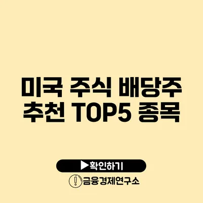 미국 주식 배당주 추천 TOP5 종목