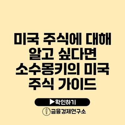 미국 주식에 대해 알고 싶다면 소수몽키의 미국 주식 가이드