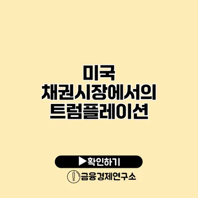미국 채권시장에서의 트럼플레이션