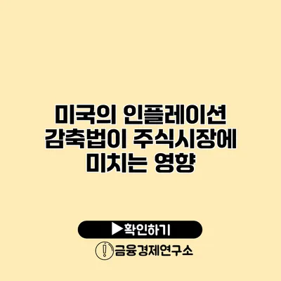 미국의 인플레이션 감축법이 주식시장에 미치는 영향