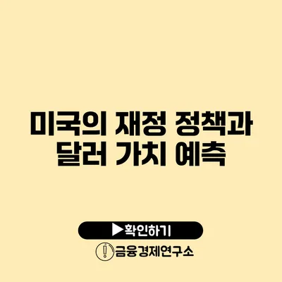 미국의 재정 정책과 달러 가치 예측