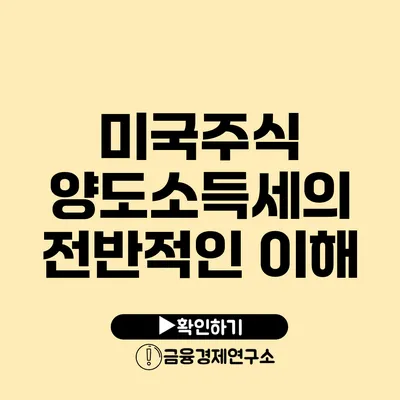 미국주식 양도소득세의 전반적인 이해