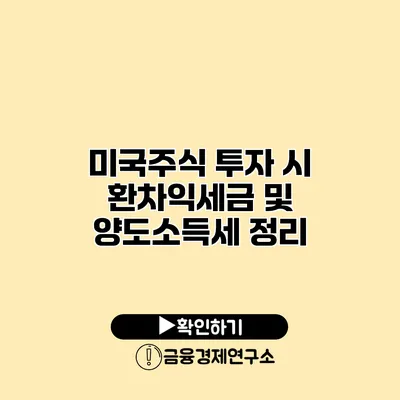 미국주식 투자 시 환차익세금 및 양도소득세 정리