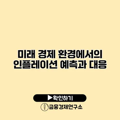 미래 경제 환경에서의 인플레이션 예측과 대응