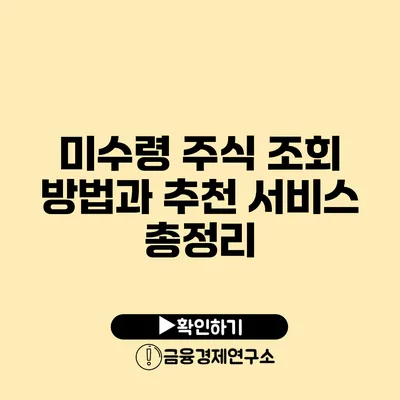 미수령 주식 조회 방법과 추천 서비스 총정리