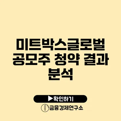 미트박스글로벌 공모주 청약 결과 분석