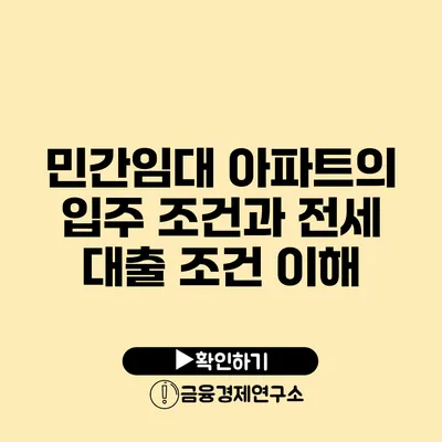 민간임대 아파트의 입주 조건과 전세 대출 조건 이해