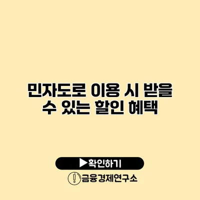 민자도로 이용 시 받을 수 있는 할인 혜택