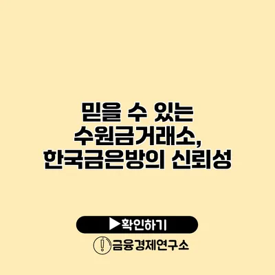 믿을 수 있는 수원금거래소, 한국금은방의 신뢰성