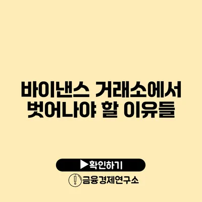 바이낸스 거래소에서 벗어나야 할 이유들