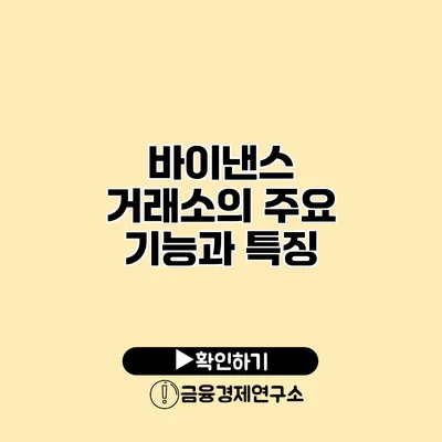 바이낸스 거래소의 주요 기능과 특징