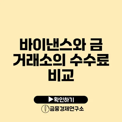 바이낸스와 금 거래소의 수수료 비교