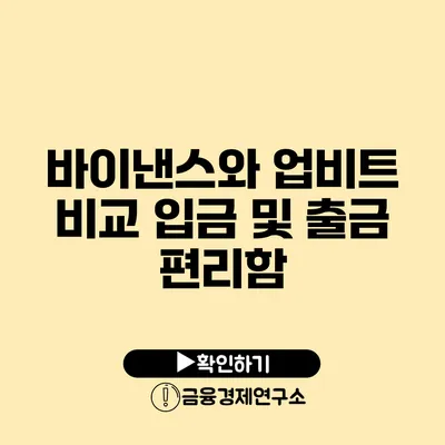 바이낸스와 업비트 비교: 입금 및 출금 편리함