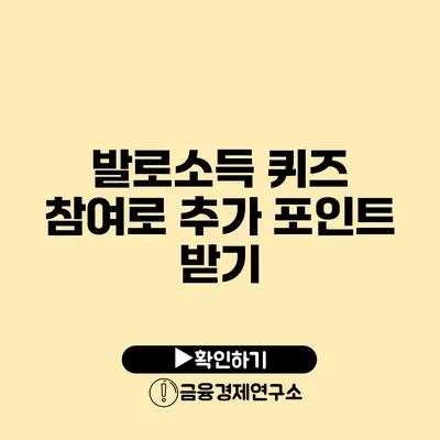 발로소득 퀴즈 참여로 추가 포인트 받기