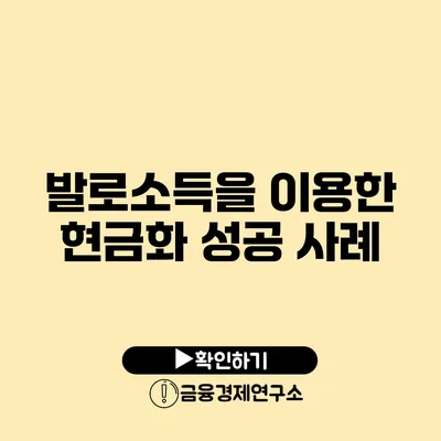 발로소득을 이용한 현금화 성공 사례