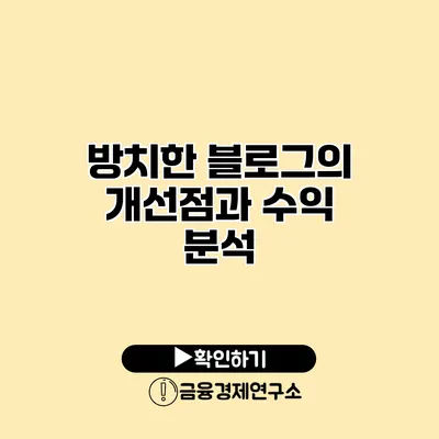 방치한 블로그의 개선점과 수익 분석