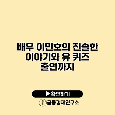 배우 이민호의 진솔한 이야기와 유 퀴즈 출연까지