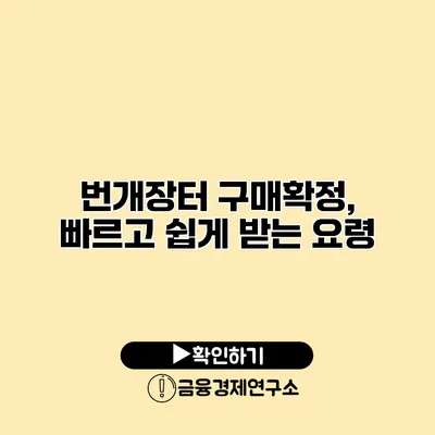 번개장터 구매확정, 빠르고 쉽게 받는 요령