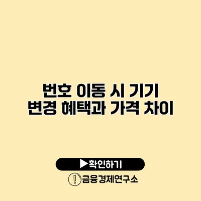 번호 이동 시 기기 변경 혜택과 가격 차이