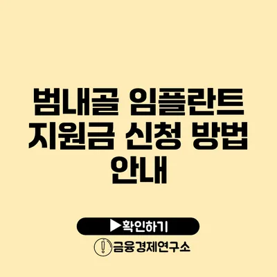 범내골 임플란트 지원금 신청 방법 안내