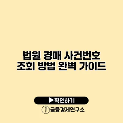 법원 경매 사건번호 조회 방법 완벽 가이드