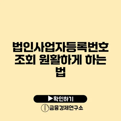 법인사업자등록번호 조회 원활하게 하는 법