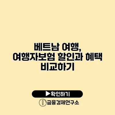 베트남 여행, 여행자보험 할인과 혜택 비교하기