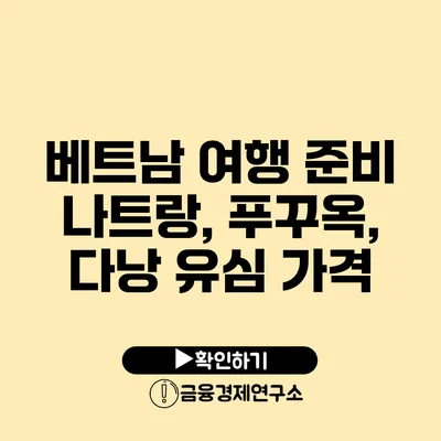 베트남 여행 준비 나트랑, 푸꾸옥, 다낭 유심 가격