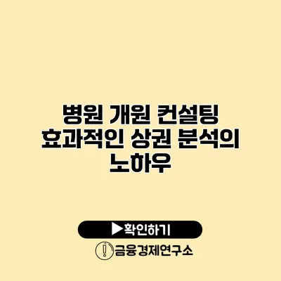 병원 개원 컨설팅 효과적인 상권 분석의 노하우