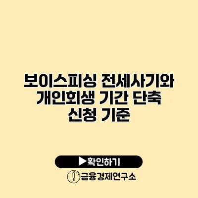 보이스피싱 전세사기와 개인회생 기간 단축 신청 기준