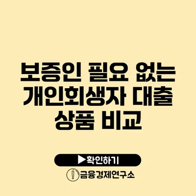 보증인 필요 없는 개인회생자 대출 상품 비교