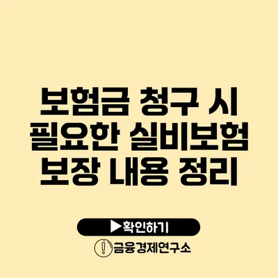 보험금 청구 시 필요한 실비보험 보장 내용 정리