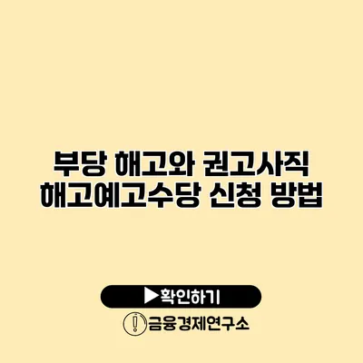 부당 해고와 권고사직 해고예고수당 신청 방법