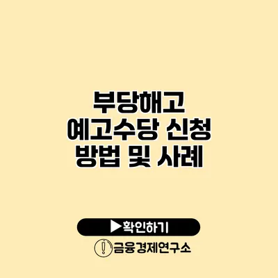 부당해고 예고수당 신청 방법 및 사례