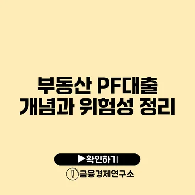 부동산 PF대출: 개념과 위험성 정리