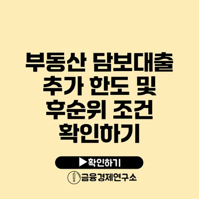 부동산 담보대출 추가 한도 및 후순위 조건 확인하기