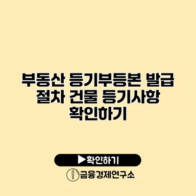 부동산 등기부등본 발급 절차 건물 등기사항 확인하기