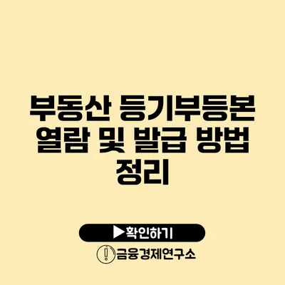 부동산 등기부등본 열람 및 발급 방법 정리