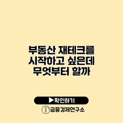부동산 재테크를 시작하고 싶은데 무엇부터 할까?