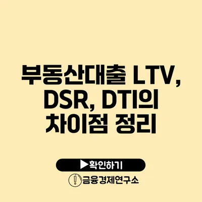 부동산대출 LTV, DSR, DTI의 차이점 정리