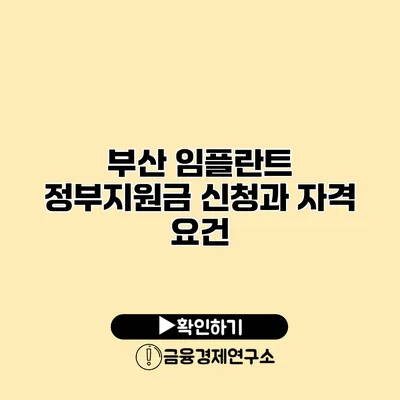 부산 임플란트 정부지원금 신청과 자격 요건