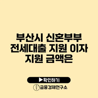 부산시 신혼부부 전세대출 지원 이자 지원 금액은?