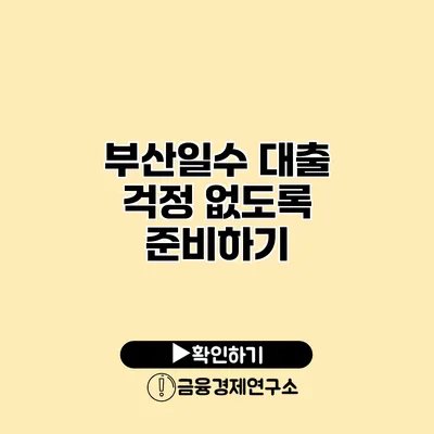 부산일수 대출 걱정 없도록 준비하기