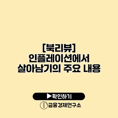 [북리뷰] 인플레이션에서 살아남기의 주요 내용