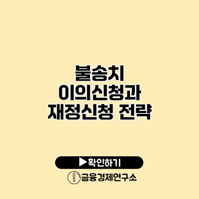 불송치 이의신청과 재정신청 전략