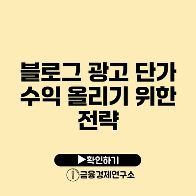 블로그 광고 단가 수익 올리기 위한 전략