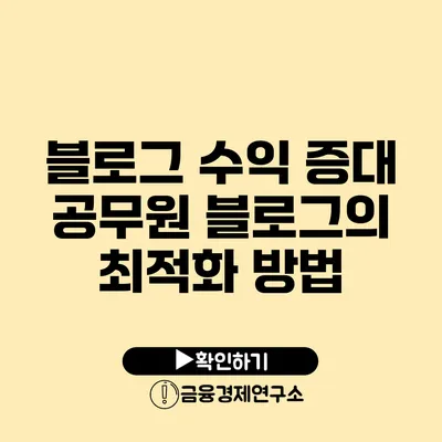 블로그 수익 증대 공무원 블로그의 최적화 방법