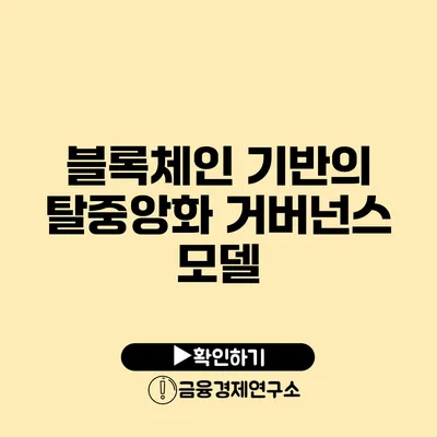 블록체인 기반의 탈중앙화 거버넌스 모델